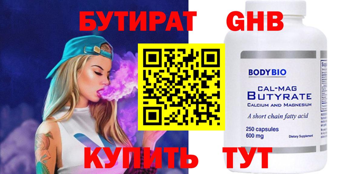 Каменск-Уральский  Бутират GHB  Бутират  Вход с VPN 